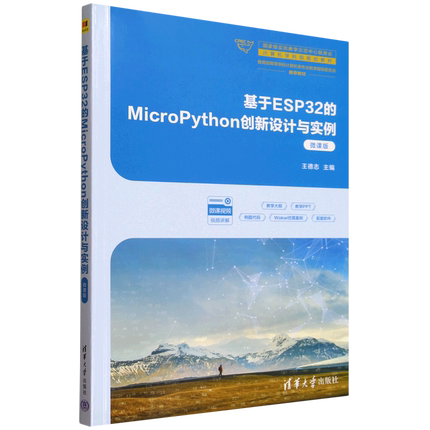 基于ESP32的MicroPython创新设计与实例:微课版