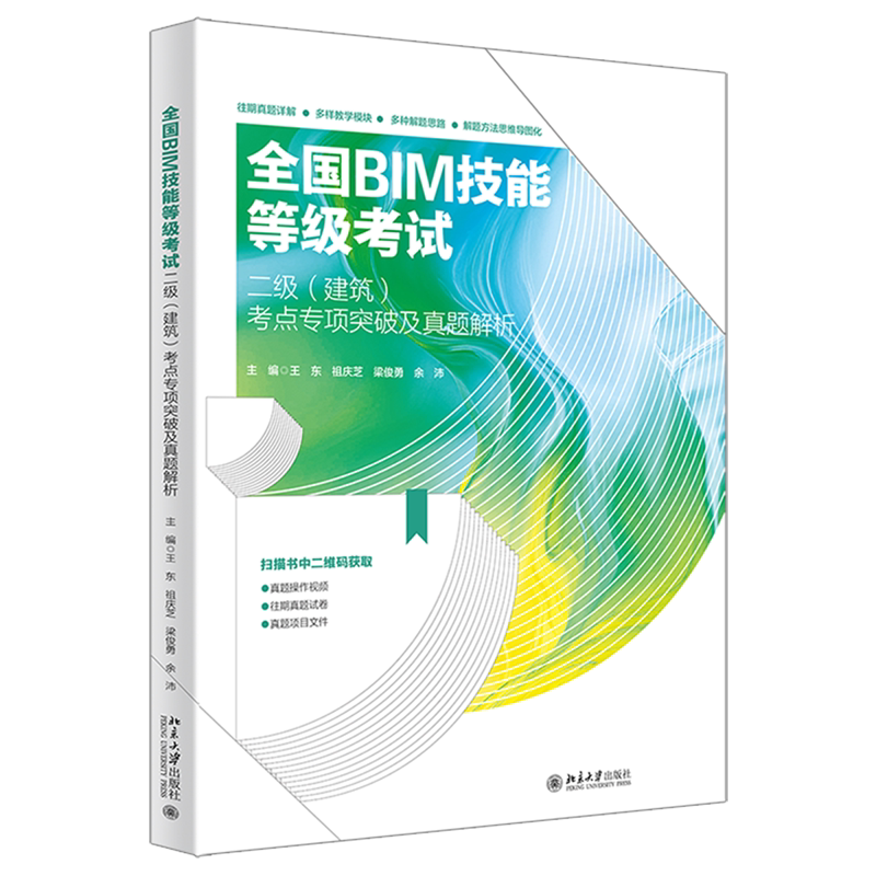 全国BIM技能等级考试二级(建筑)考点专项突破及真题解析
