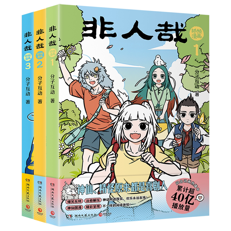 非人哉抓帧漫画(共3册)