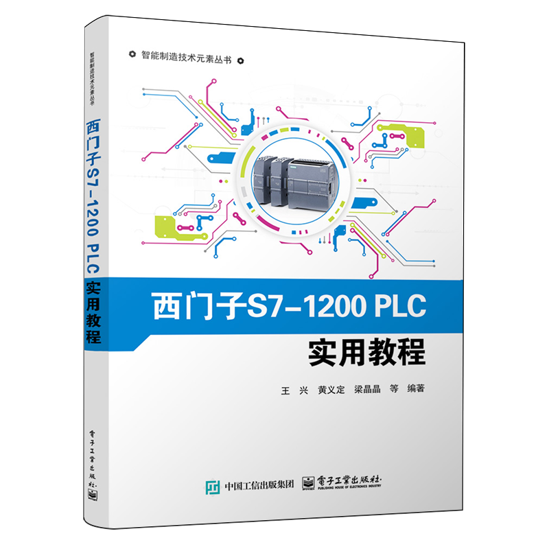 西门子S7-1200PLC实用教程