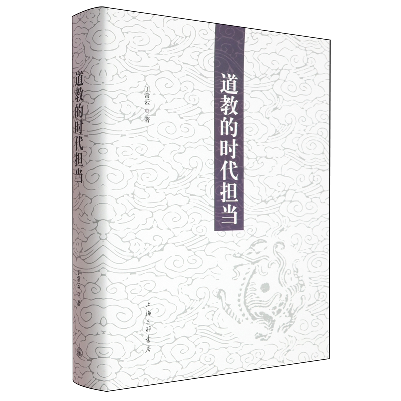 道教的时代担当