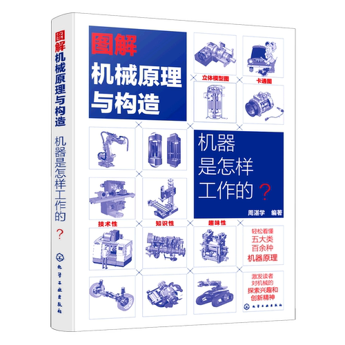 图解机械原理与构造:机器是怎样工作的?