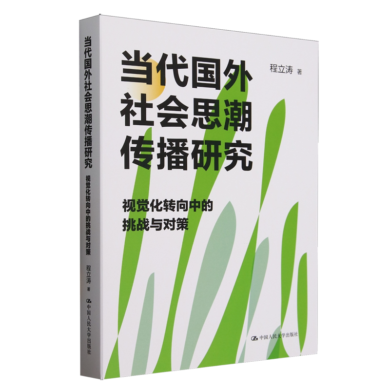 当代国外社会思潮传播研究:视觉化转向中的挑战与对策