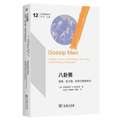 八卦男:胡佛、麦卡锡、科恩与影射政治