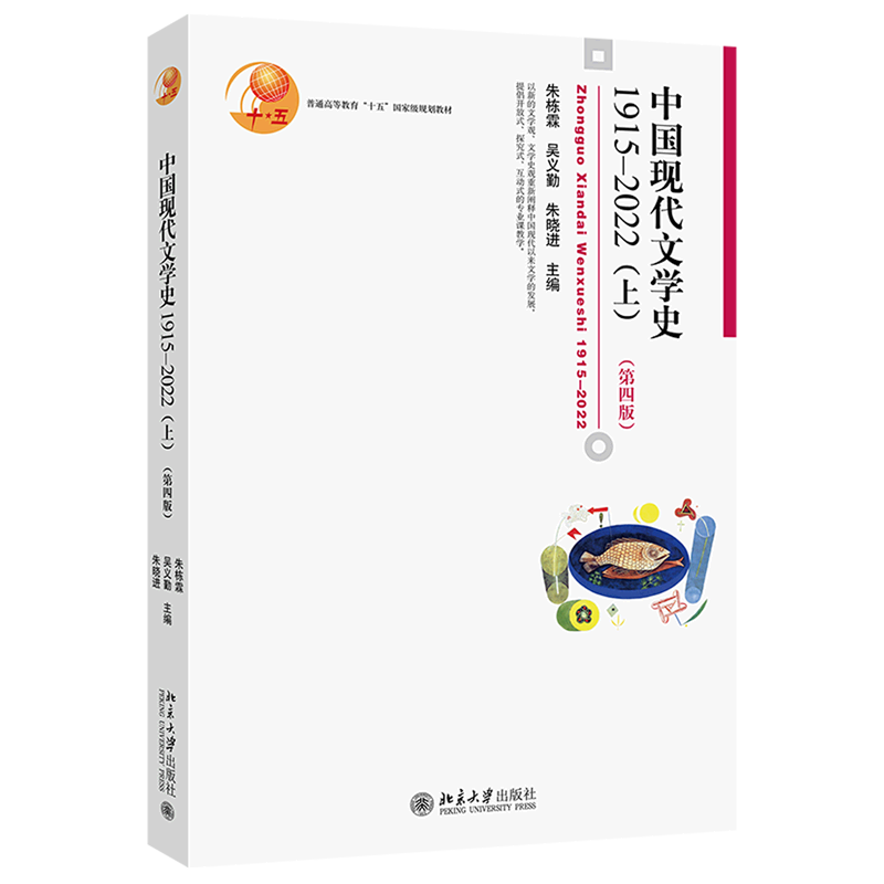 中国现代文学史.1915-2022.上
