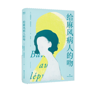 给麻风病人的吻