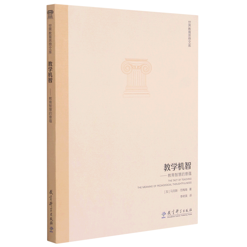 【新华书店正版】 教学机智--教育智慧的意蕴/世界教育思想文库怎么看?