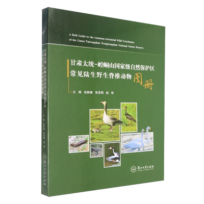甘肃太统-崆峒山*自然保护区常见陆生野生脊椎动物图册