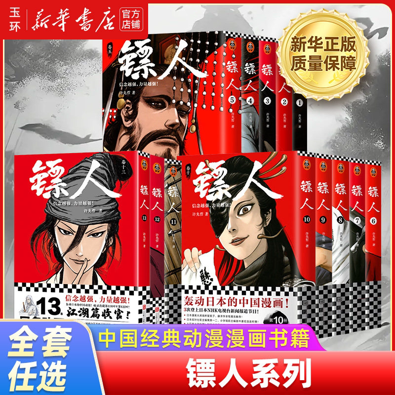 【新华书店正版】全套任选13册 镖人：风起大漠电影艺术设定集 信念越强力量越强 轰动日本的中国经典漫画 马伯庸田晓鹏鼎力推荐