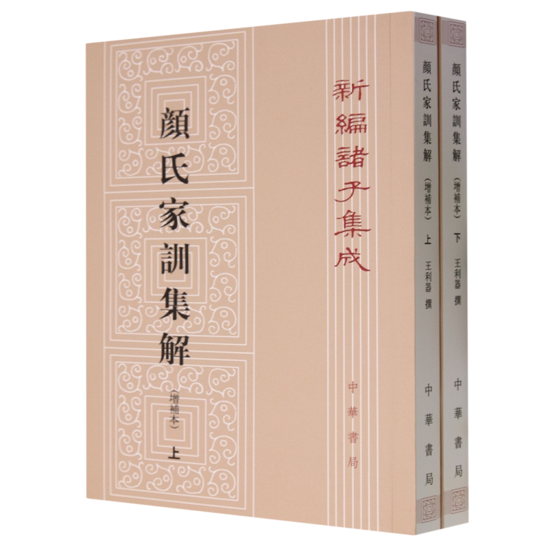 颜氏家训集解:增补本