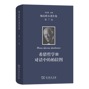 伽达默尔著作集.第7卷,希腊哲学Ⅲ:对话中的柏拉图