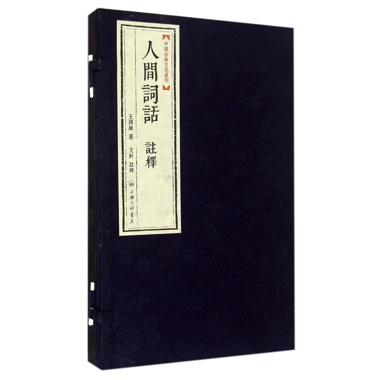 人间词话注释(精)/中国古典文化系列