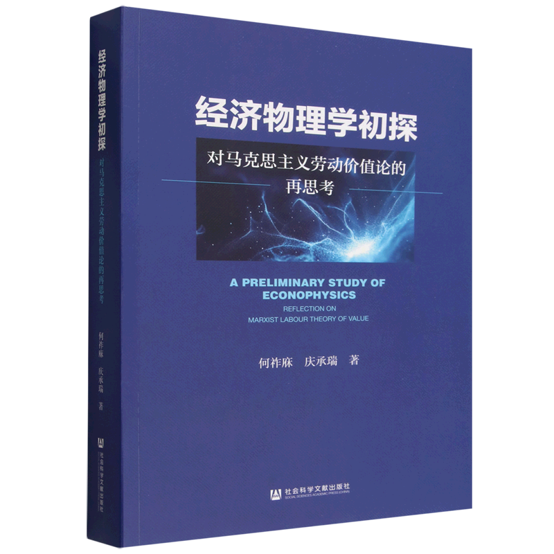 经济物理学初探:对马克思主义劳动价值论的再思考