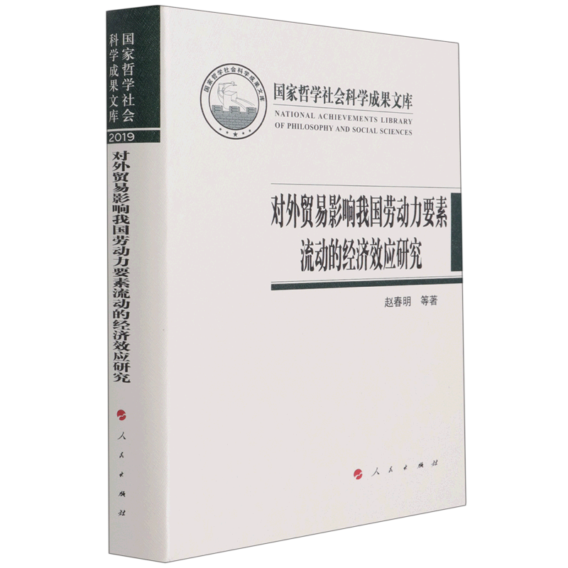 对外贸易影响我国劳动力要素流动的经济效应研究
