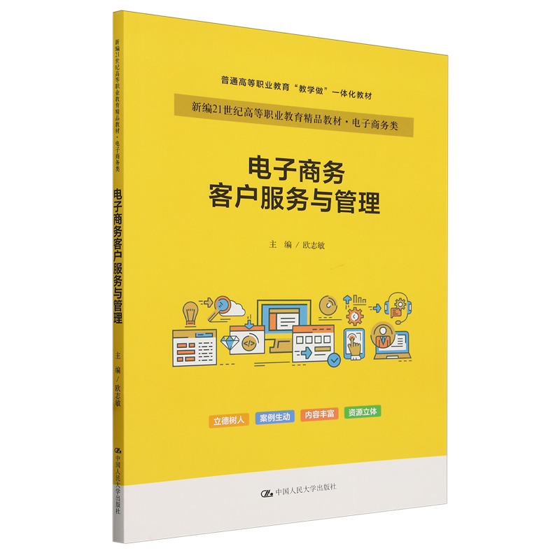 电子商务客户服务与管理