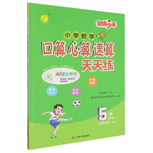 小学数学口算心算速算天天练.五年级下北师大版
