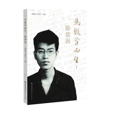 为数学而生:陈景润