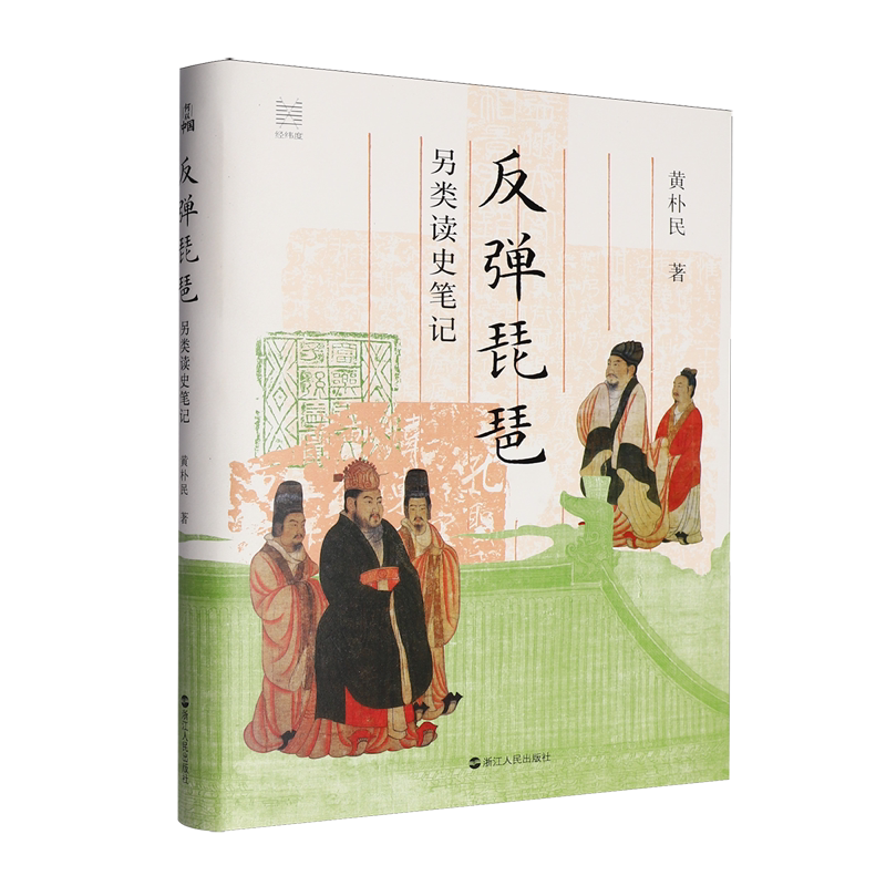反弹琵琶:另类读史笔记