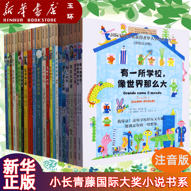 【新华书店正版】任选单本套装小小长青藤国际大奖小说彩图注音莎拉的勇气有一所学校像世界那么大爱哭的小孩狮子老人和女三只企鹅
