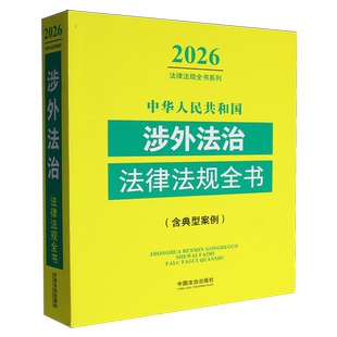 中华人民共和国涉外法治法律法规全书:含典型案例:2026年版