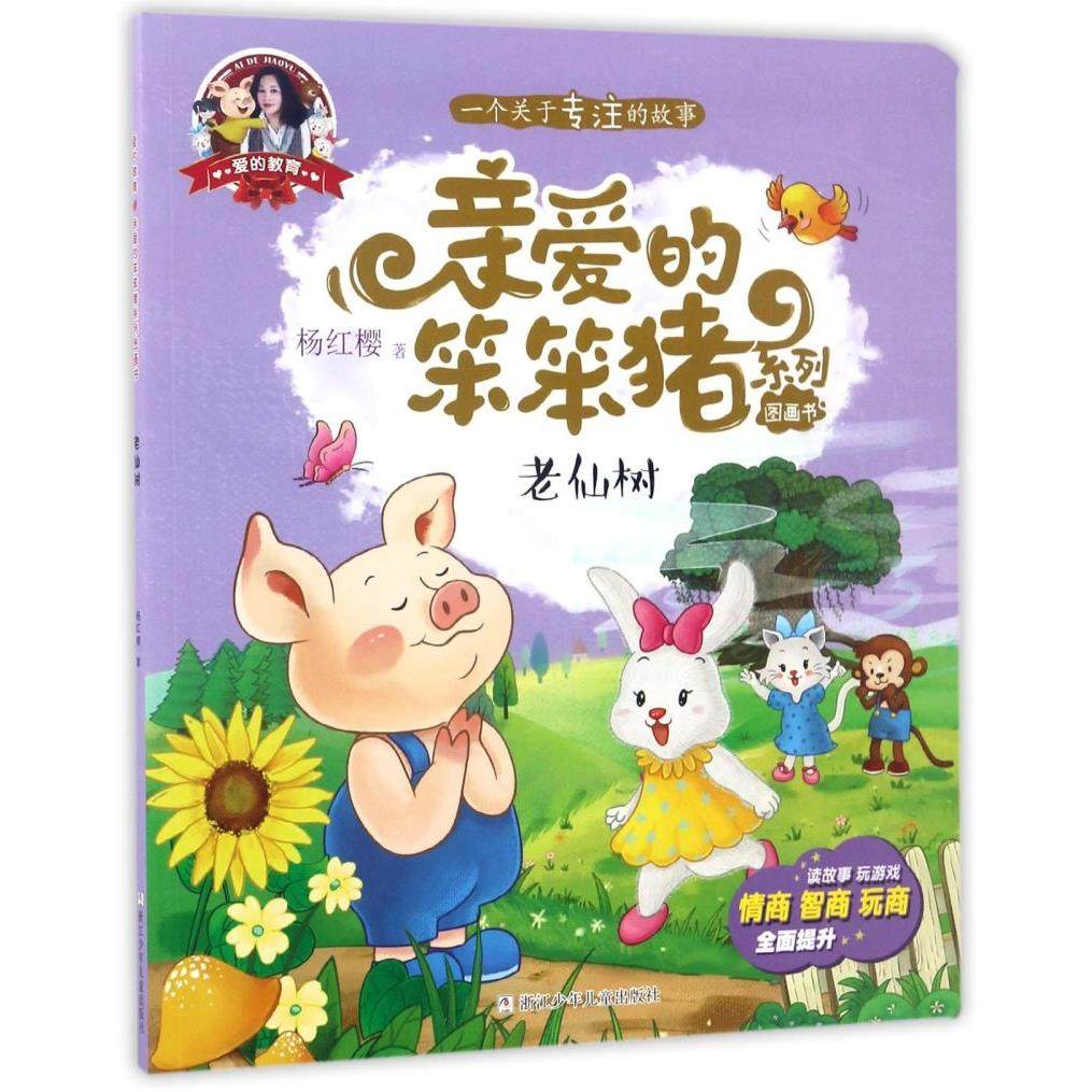 老仙树/亲爱的笨笨猪系列图画书