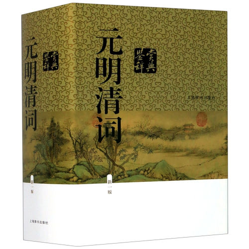 元明清词鉴赏辞典(新1版)(精)