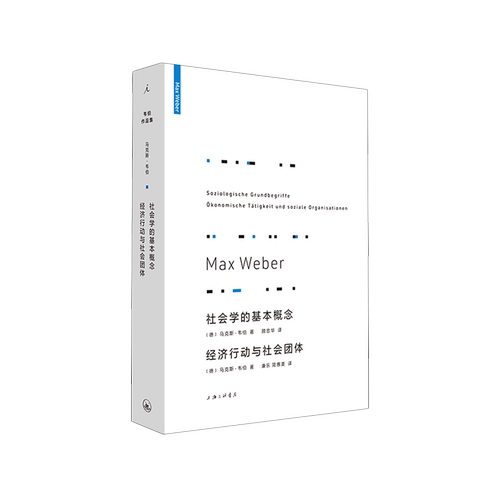 深入了解韦伯学术的基础和核心概念，一本不