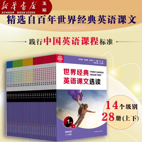 【新华书店正版】任选世界经典英语课文选读1~14级上下28册提升语言应用能 课标六大要素三大主题小学初高中大学学生英语阅读书籍