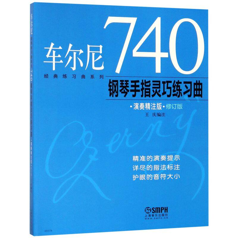 车尔尼740钢琴手指灵巧练习曲(演奏精注版修订版)/经典练习曲系列