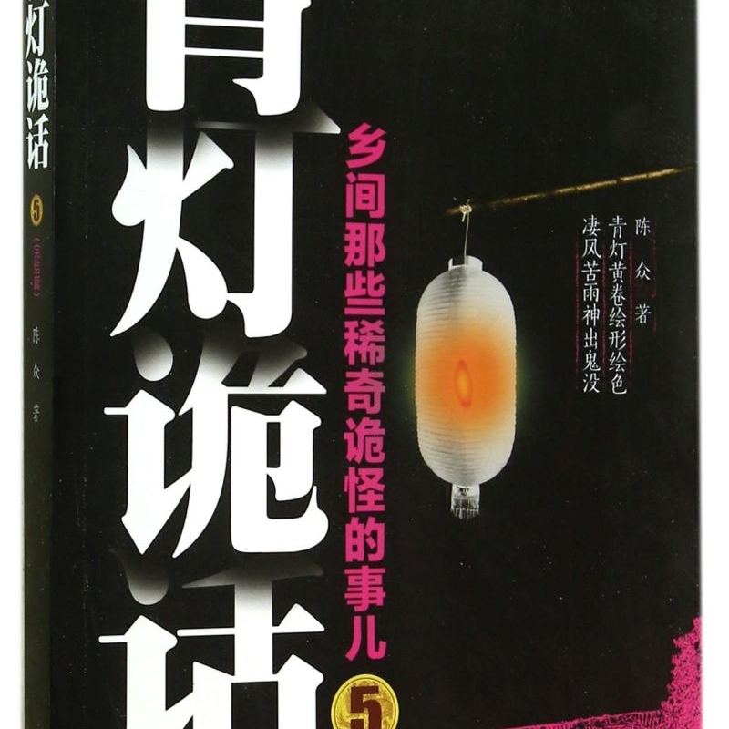 青灯诡话(乡间那些稀奇诡怪的事儿5完结篇)