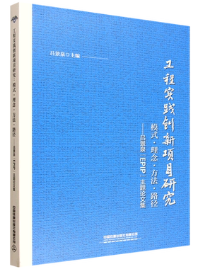 工程实践创新项目研究:模式·理念·方法·路径:吕景泉