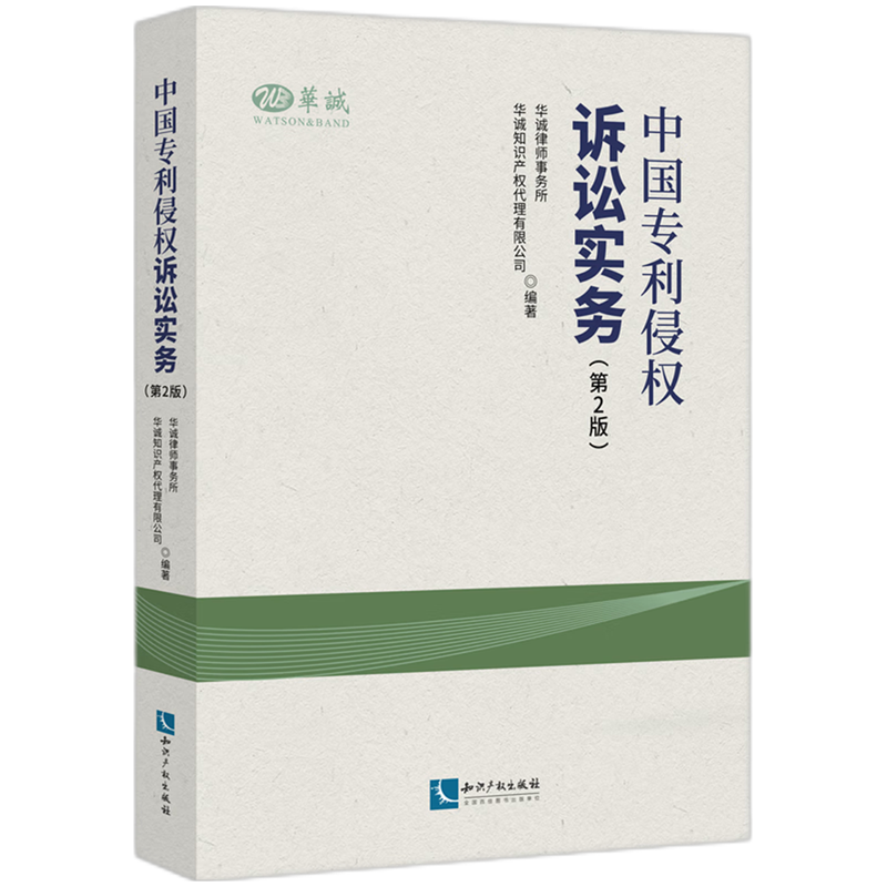 中国专利侵权诉讼实务