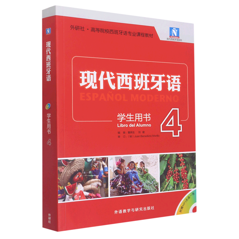 现代西班牙语学生用书.4