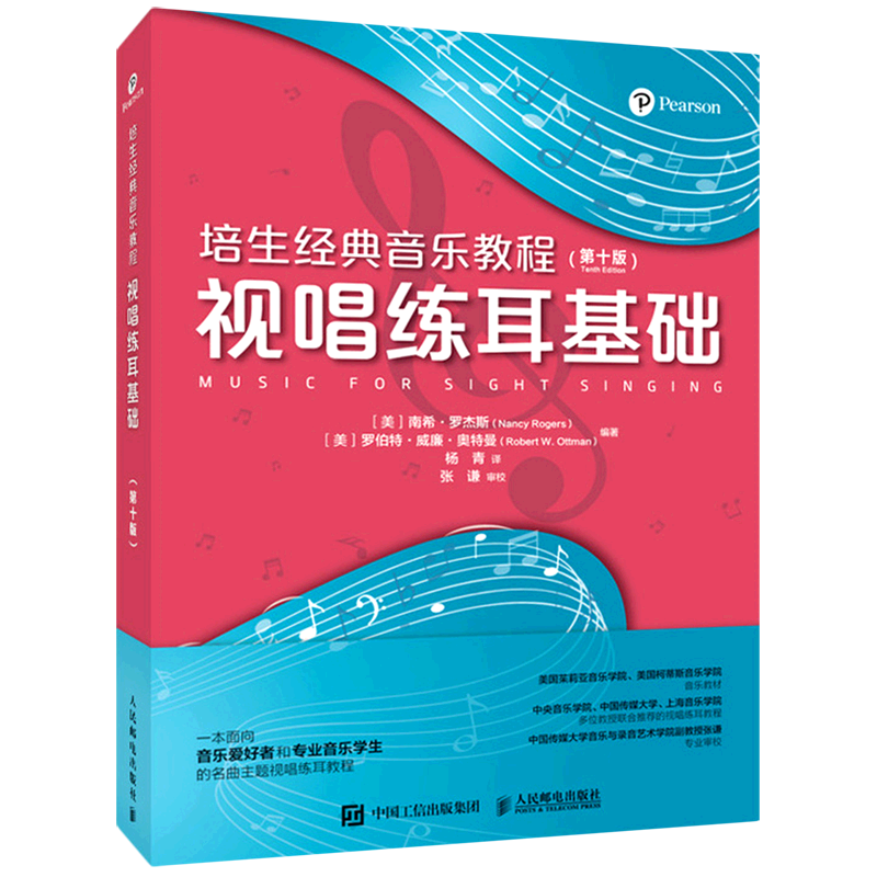 培生经典音乐教程.视唱练耳基础:第十版