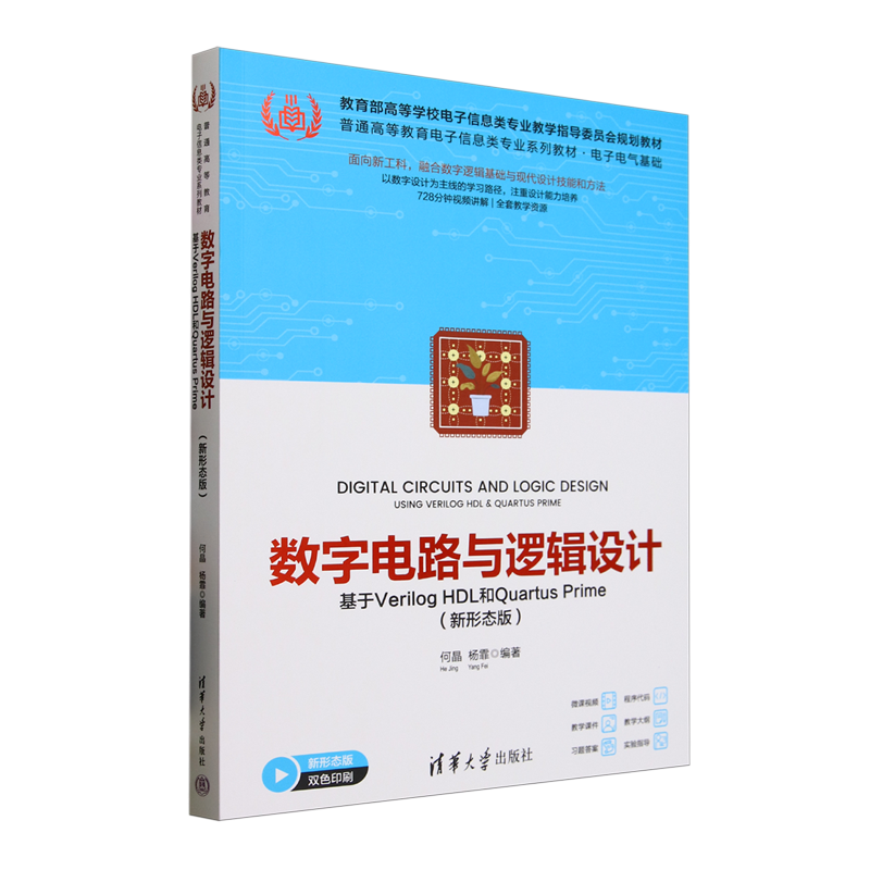 数字电路与逻辑设计:基于Verilog HDL和Quartus Prime:新形态版