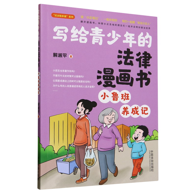 【新华书店正版】全4册 写给青少年的法律漫画书.小鲁班养成记+八戒驾到+寻找红领巾+营救奇迹花  解淑平 趣味小故事 普及法律知识