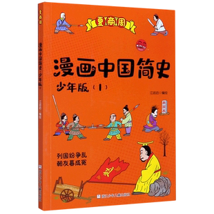 漫画中国简史(少年版1夏商周)