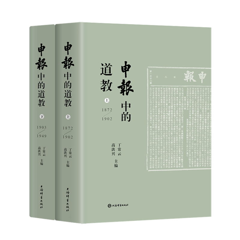 《申报》中的道教
