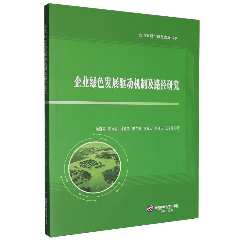 企业绿色发展驱动机制及路径研究