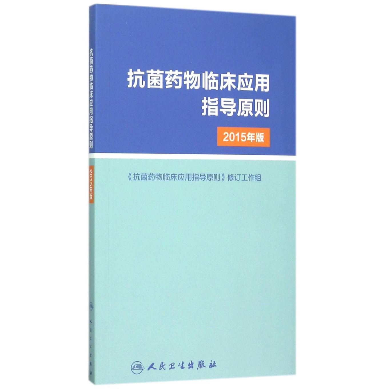 【新华书店正版】抗菌药物临床应用指导原则(2015年版)