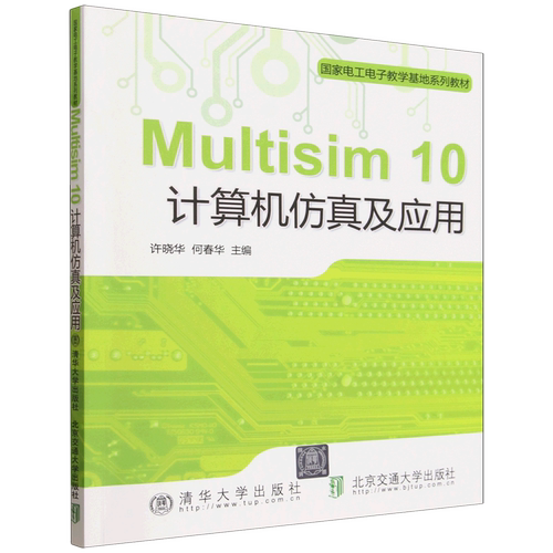 Multisim 10计算机仿真及应用