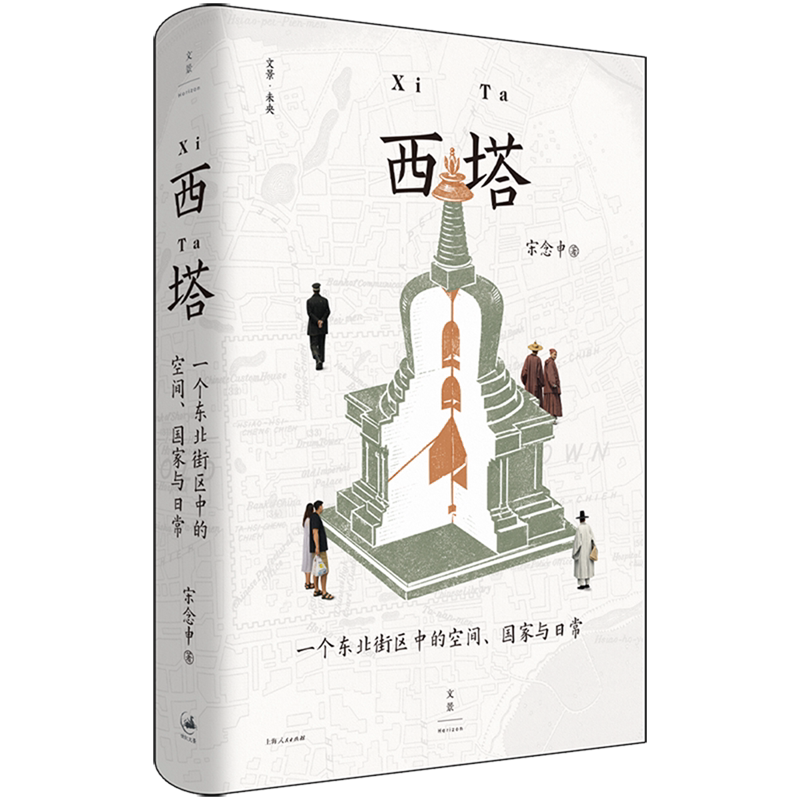 西塔:一个东北街区中的空间、国家与日常