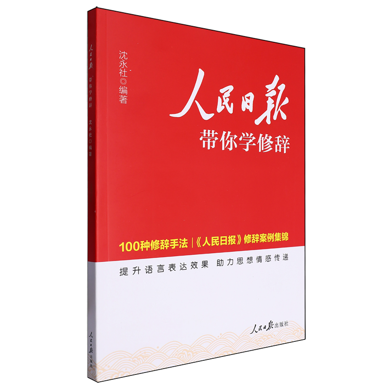 人民日报带你学修辞