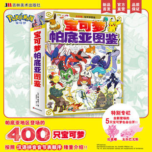 【新华书店正版】宝可梦帕底亚图鉴 全彩官方正版 帕底亚风情 全 400 种宝可梦收录地区形态详解 吉林美术