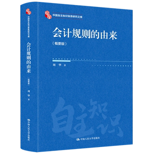 会计规则的由来:概要版