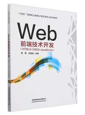 Web前端技术开发:HTML5+CSS3+JavaScript