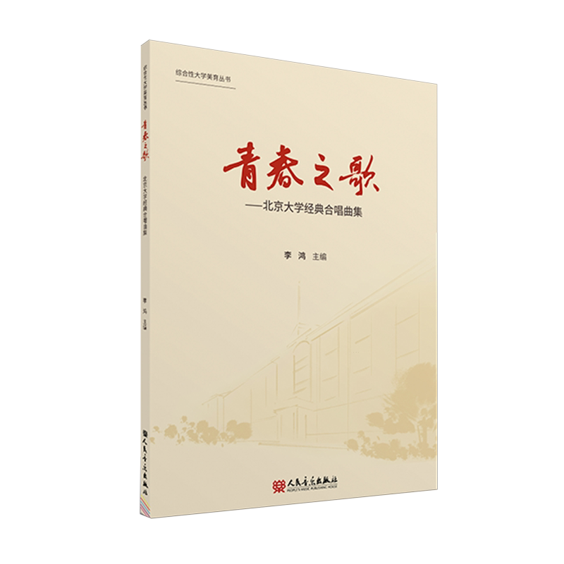青春之歌:北京大学经典合唱曲集