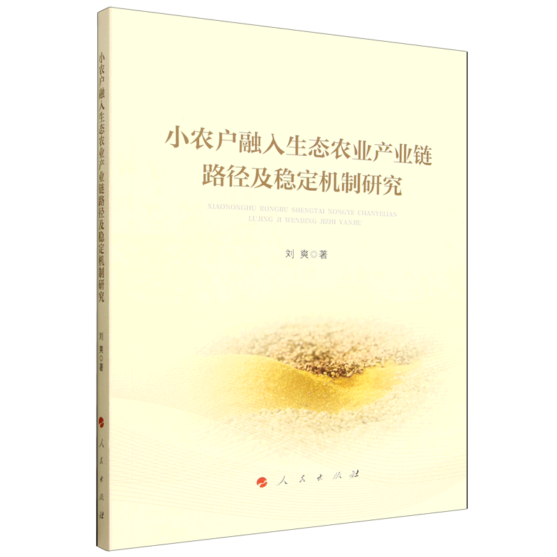 小农户融入生态农业产业链路径及稳定机制研究