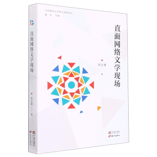 直面网络文学现场