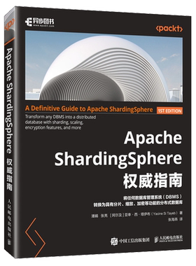 Apache ShardingSphere权威指南